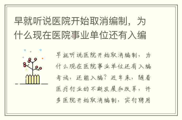 早就听说医院开始取消编制，为什么现在医院事业单位还有入编考试，还能入编